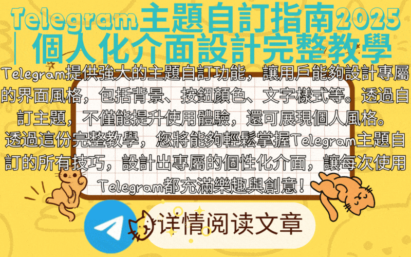 Telegram主題自訂演示动画