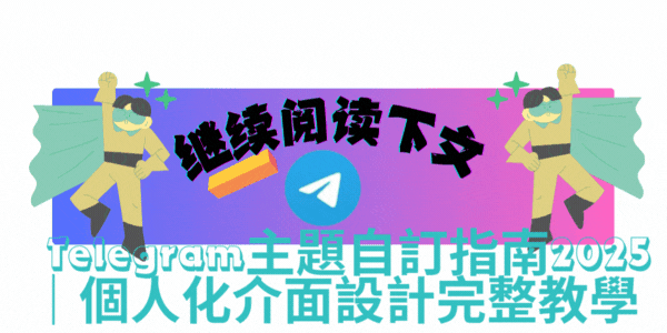 Telegram主題自訂進階演示動畫